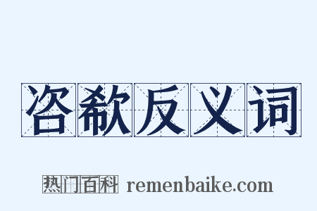 咨欷反义词是什么意思的图片